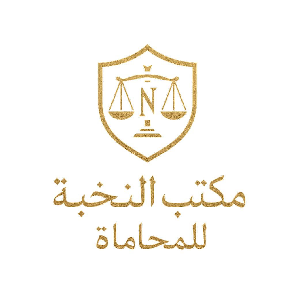 مكتب النخبة للمحاماة