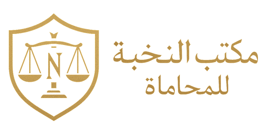 الاستشارات القانونية
